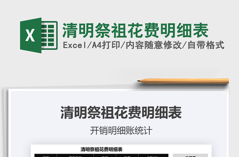 2025清明祭祖花费明细表免费下载