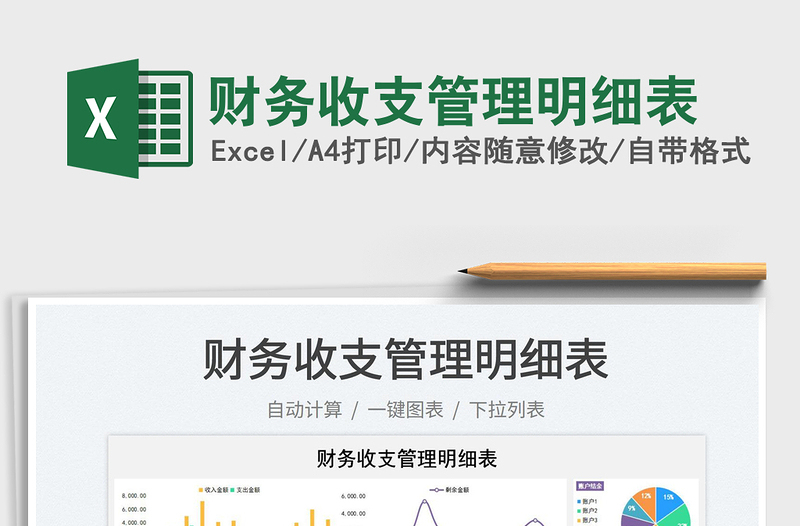 2025财务收支管理明细表免费下载