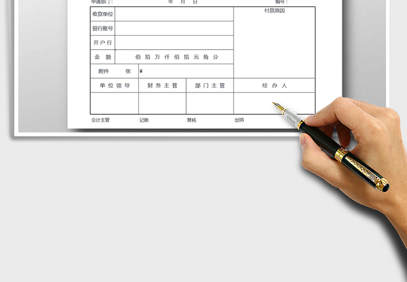 2025年付款申请单