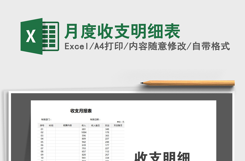 2025年月度收支明细表免费下载