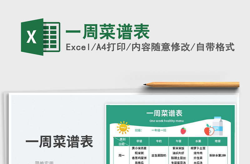 2025一周菜谱表免费下载