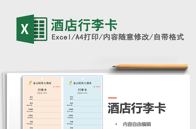 2025年酒店行李卡