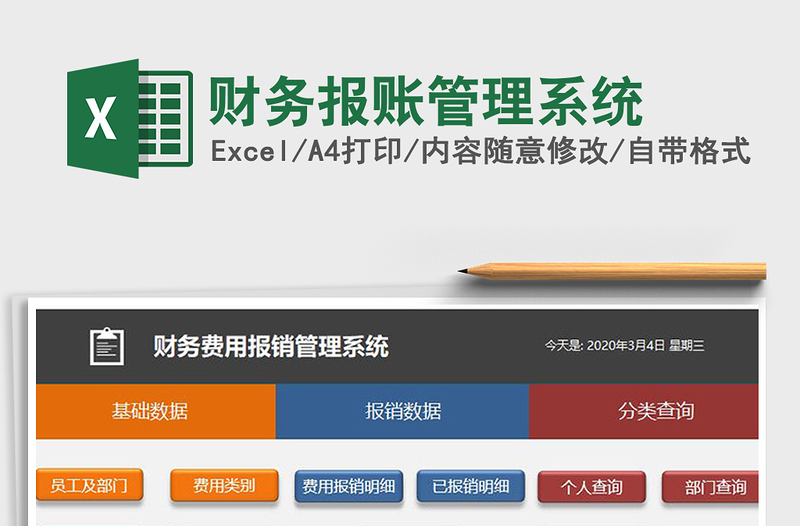 2024年财务报账管理系统