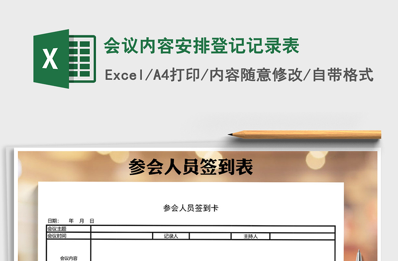 2025年会议内容安排登记记录表