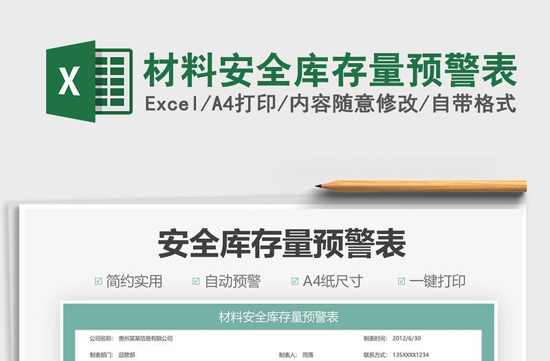 2025材料安全库存量预警表免费下载