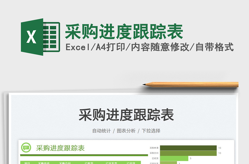 2025采购进度跟踪表免费下载