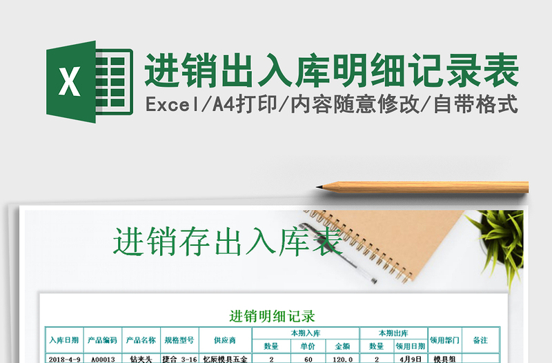 2025年进销出入库明细记录表
