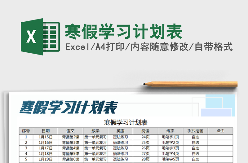 2025年寒假学习计划表