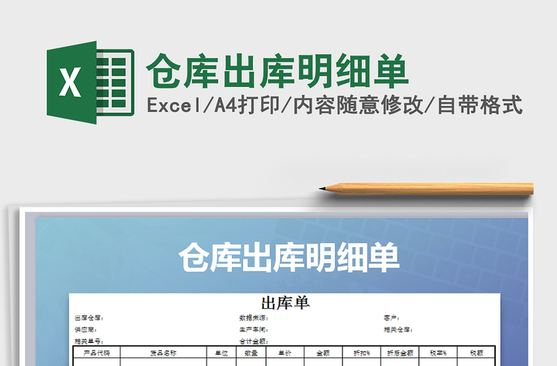 2025年仓库出库明细单免费下载