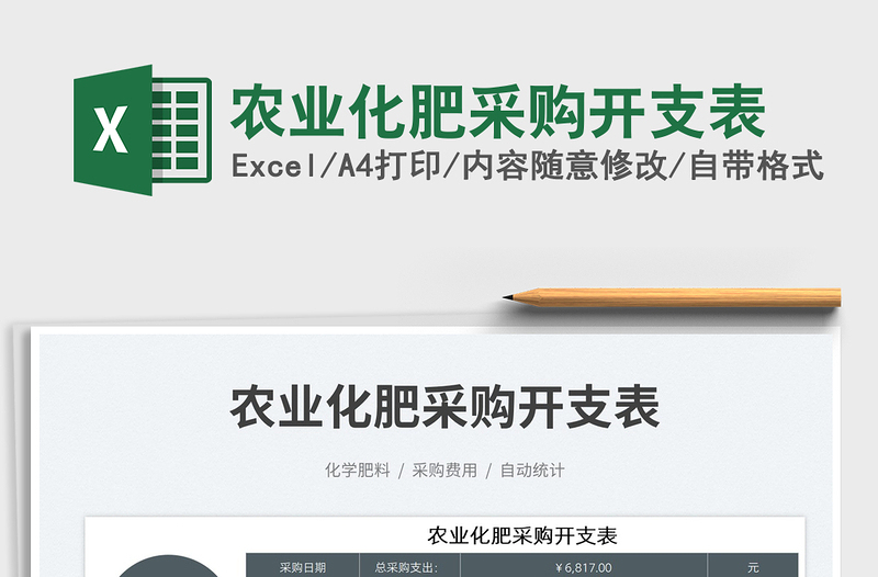 2025农业化肥采购开支表免费下载