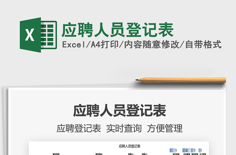 2025应聘人员登记表免费下载