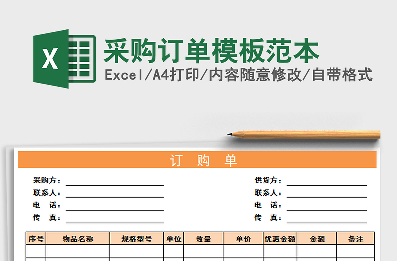 2025年采购订单模板范本