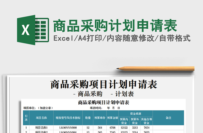 2025年商品采购计划申请表