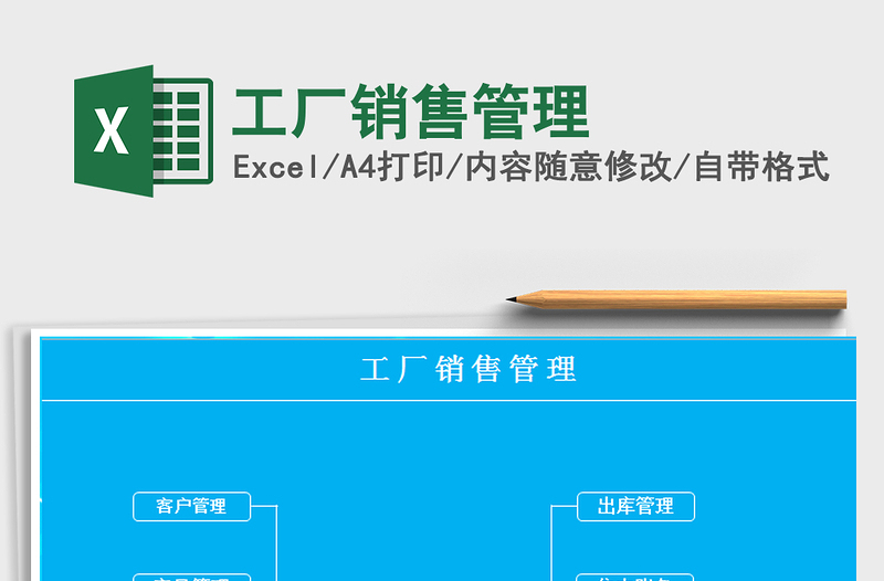 2025年工厂销售管理