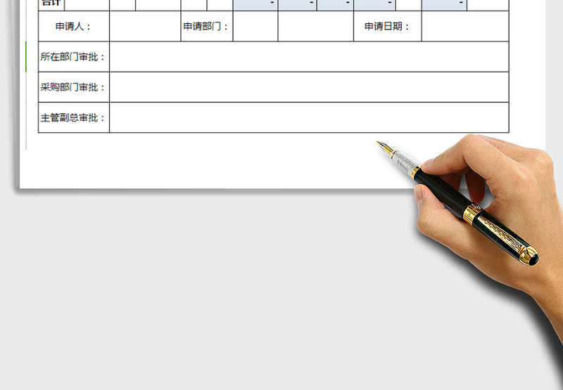 2025年物资采购及审批表