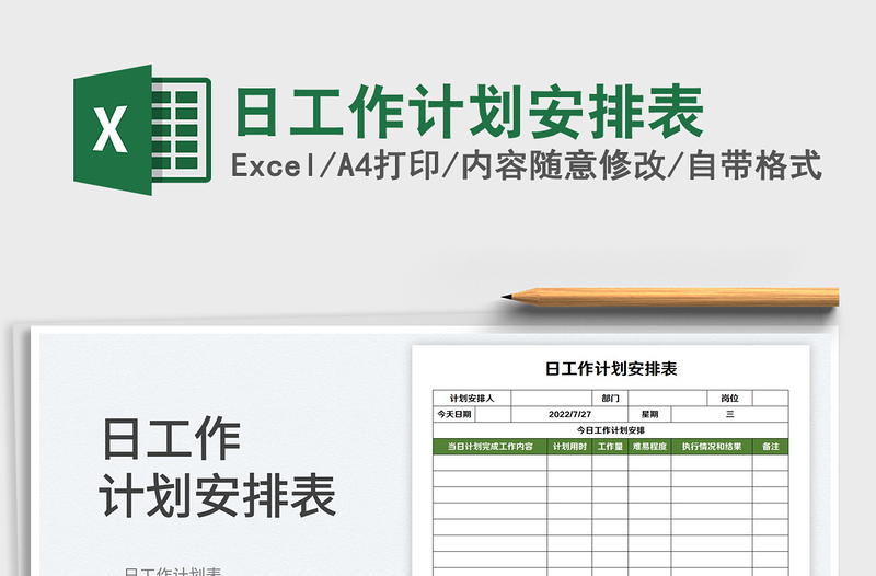 2025日工作计划安排表