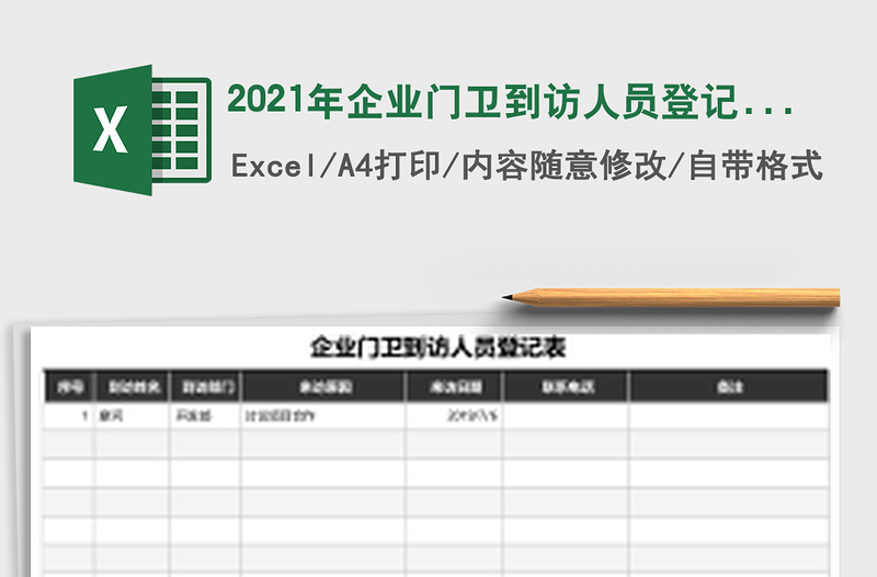 2025年企业门卫到访人员登记表