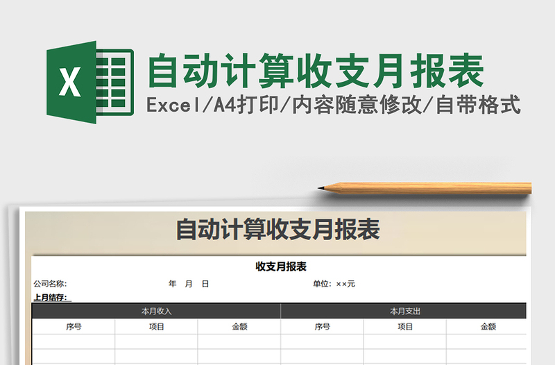 2025年自动计算收支月报表