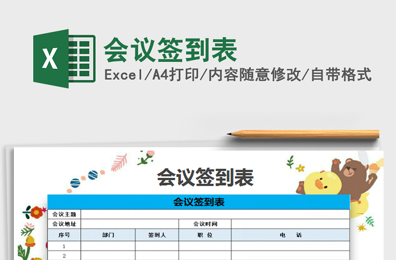2025年会议签到表免费下载