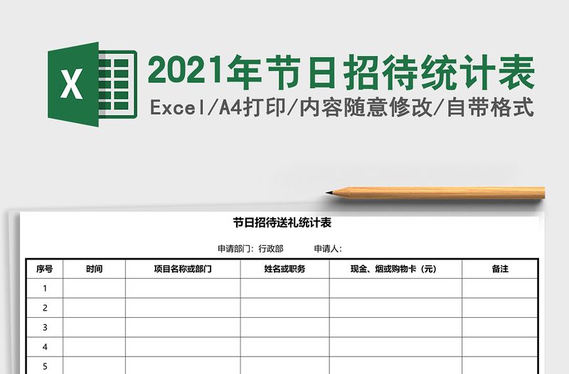 2025年节日招待统计表