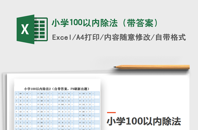 2025年小学100以内除法（带答案）