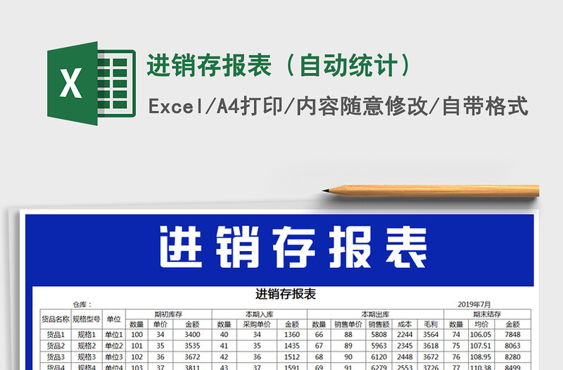 2025年进销存报表（自动统计）