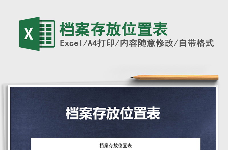 2025年档案存放位置表