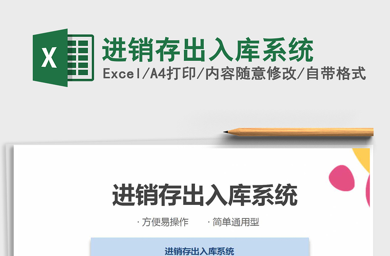 2025年进销存出入库系统