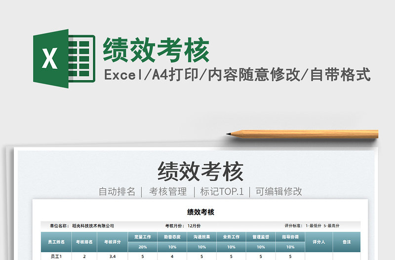 2025绩效考核免费下载