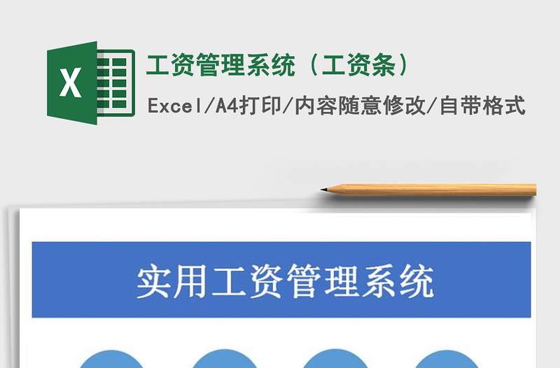 2025年工资管理系统（工资条）免费下载