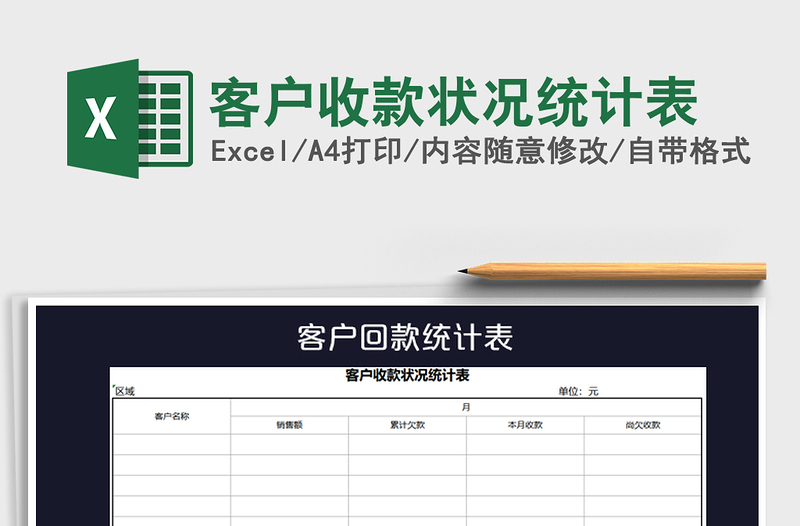 2025年客户收款状况统计表