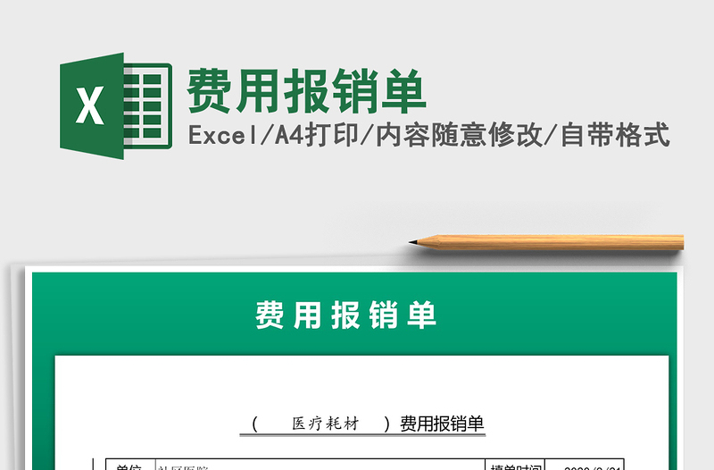 2025年费用报销单