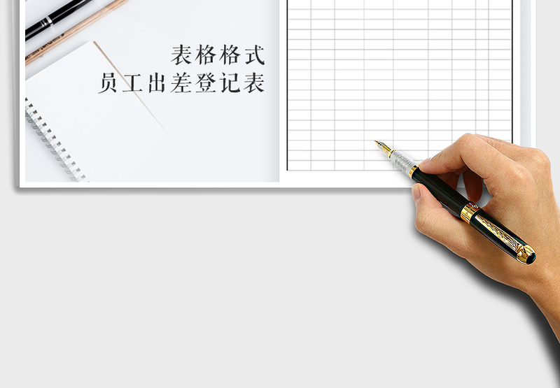 2025年员工出差登记表