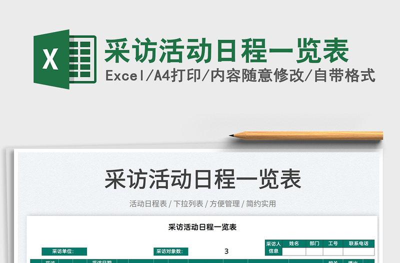 2025采访活动日程一览表免费下载