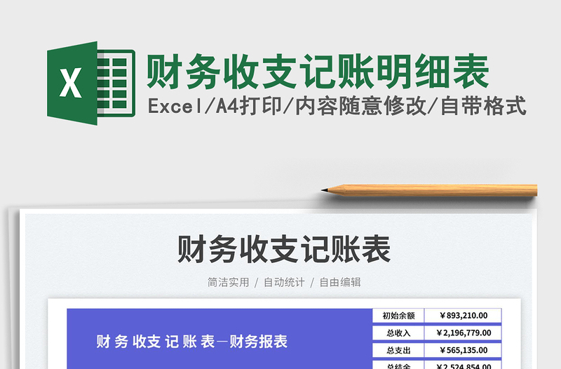 2025财务收支记账明细表免费下载