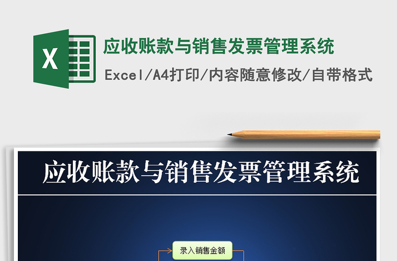 2025年应收账款与销售发票管理系统