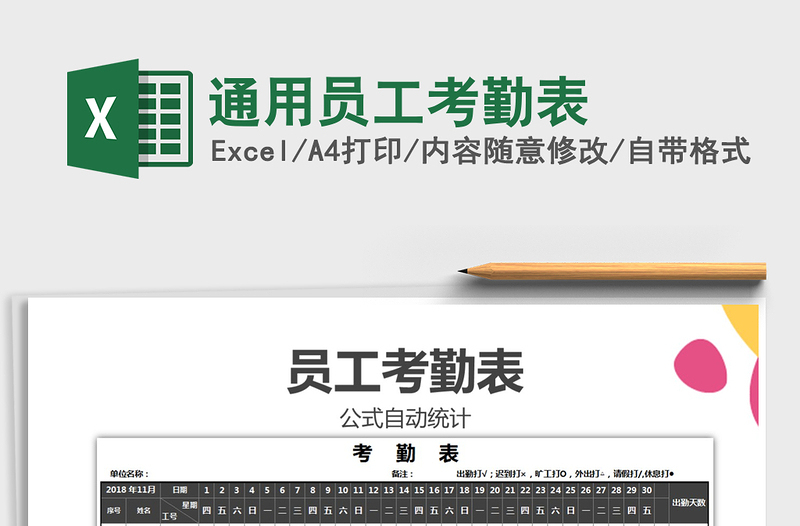 2025年通用员工考勤表