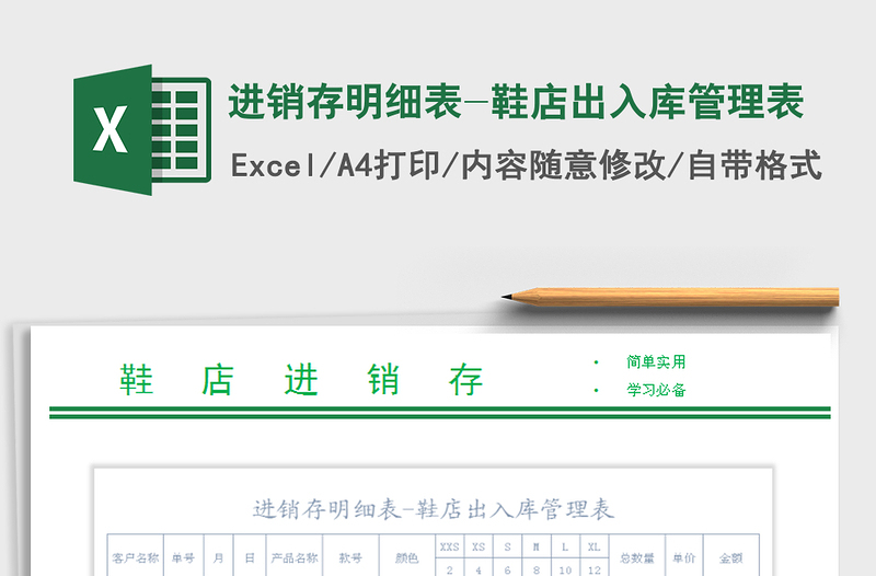 2025年进销存明细表-鞋店出入库管理表免费下载