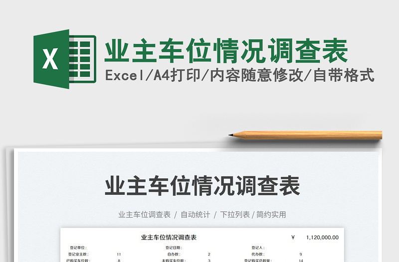 2025业主车位情况调查表