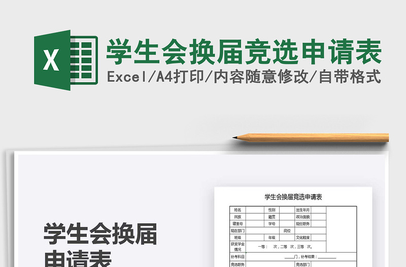 2025学生会换届竞选申请表免费下载