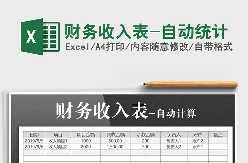2025年财务收入表-自动统计