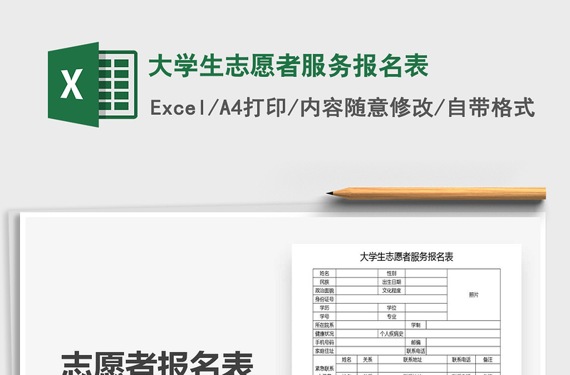 2025年大学生志愿者服务报名表