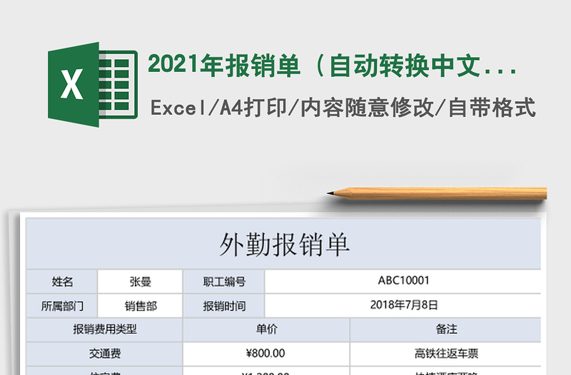 2025年报销单（自动转换中文大写）