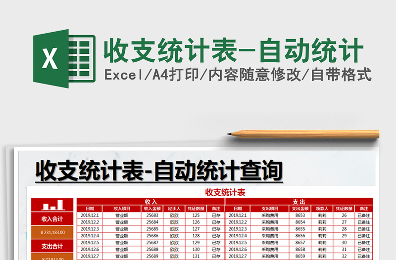 2025年收支统计表-自动统计