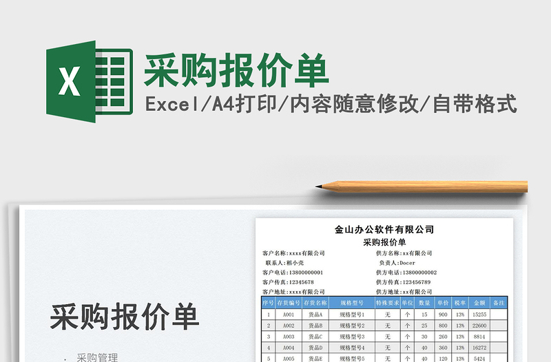2025采购报价单免费下载