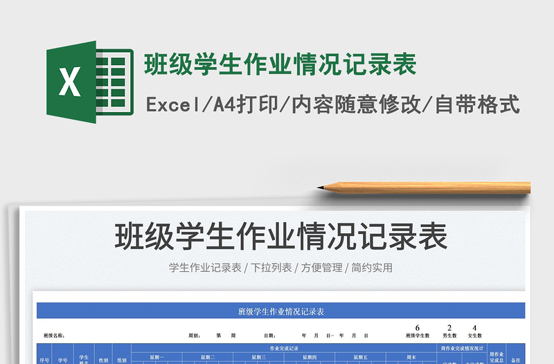 2025班级学生作业情况记录表免费下载