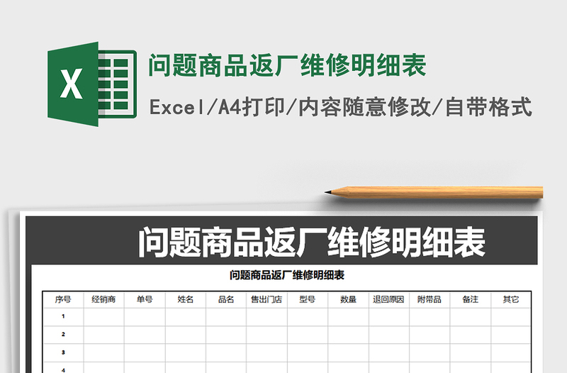 2025年问题商品返厂维修明细表免费下载