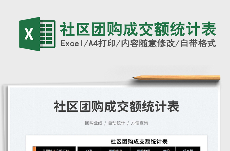 2025社区团购成交额统计表免费下载
