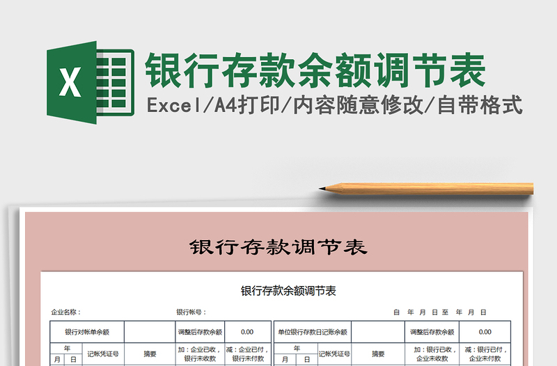 2025年银行存款余额调节表