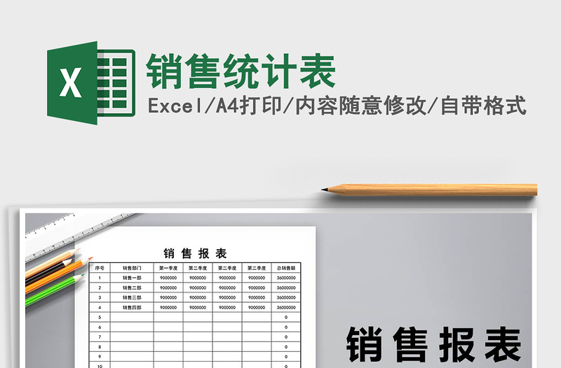 2025年销售统计表